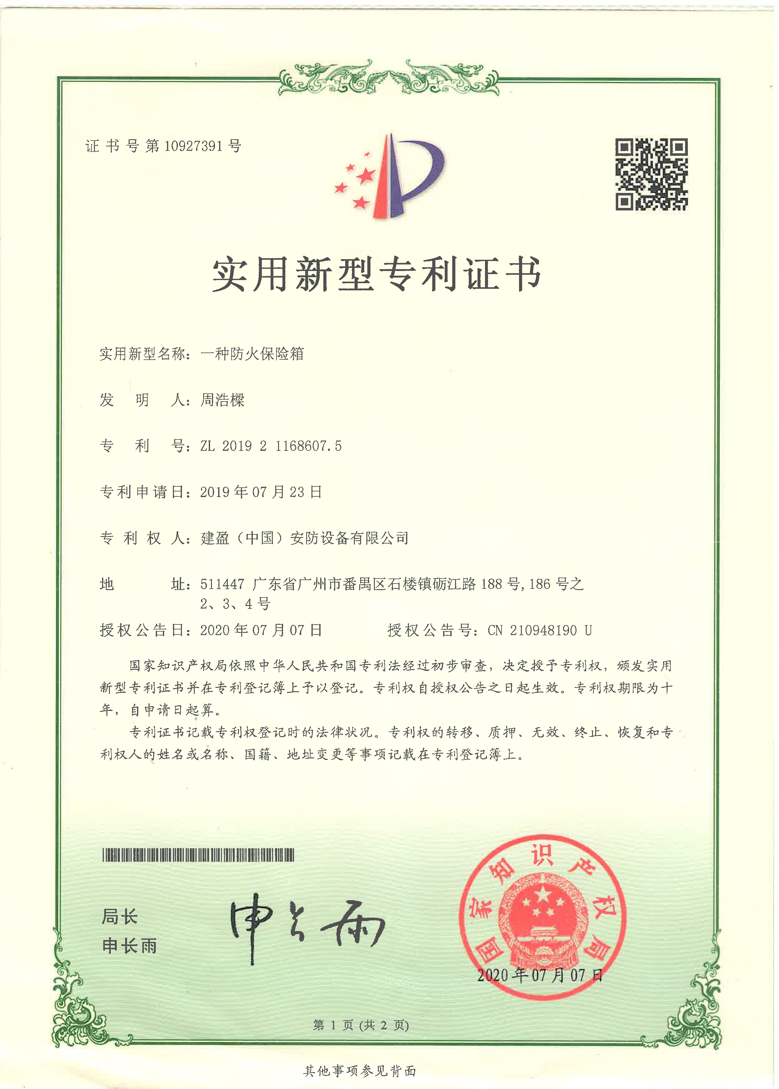 實(shí)用新型專利證書一種防火保險(xiǎn)箱ZL 2019 2 1168607.5.jpg