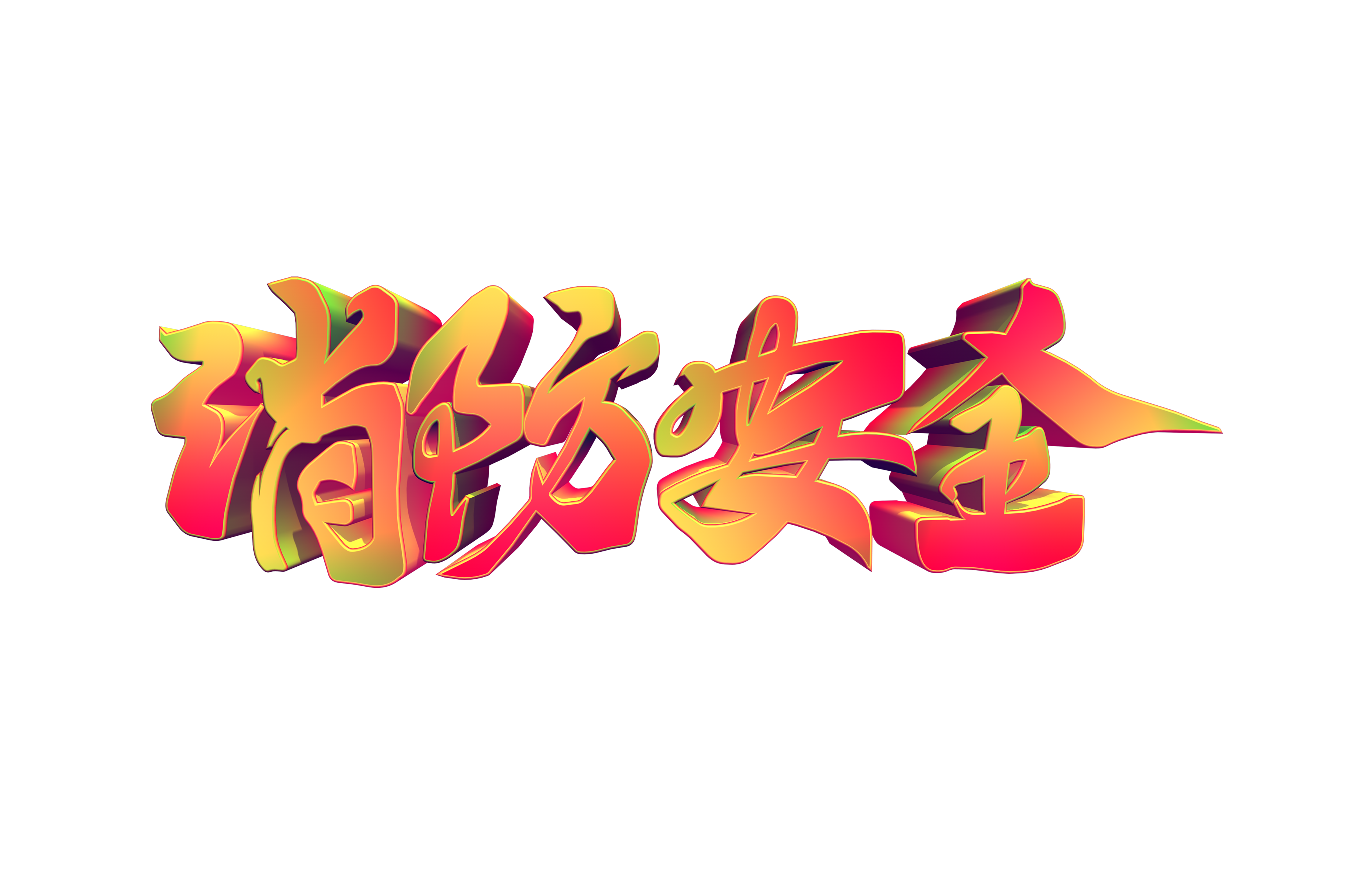 攝圖網(wǎng)_402014637_消防安全創(chuàng)意手寫立體字（企業(yè)商用）.png