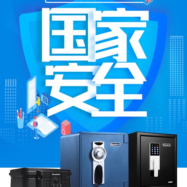4.15全民國(guó)家安全教育日 | 守護(hù)家居安全，刻不容緩
