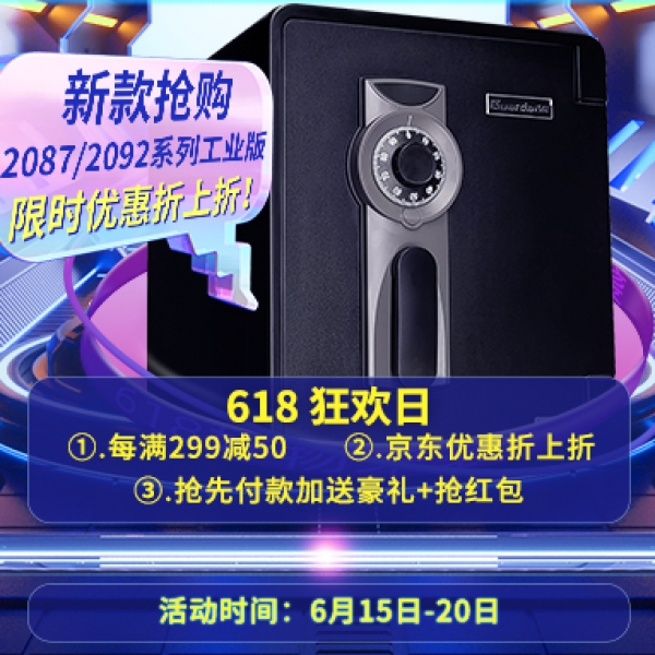 京東618狂歡倒計時|盾牌保險箱限時優(yōu)惠折上折