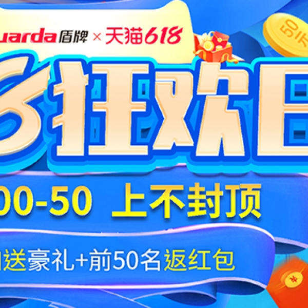天貓618狂歡日倒計(jì)時|15日20時鎖定盾牌保險(xiǎn)柜！