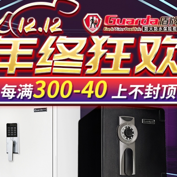 盾牌保險(xiǎn)箱 雙十二省錢秘籍！