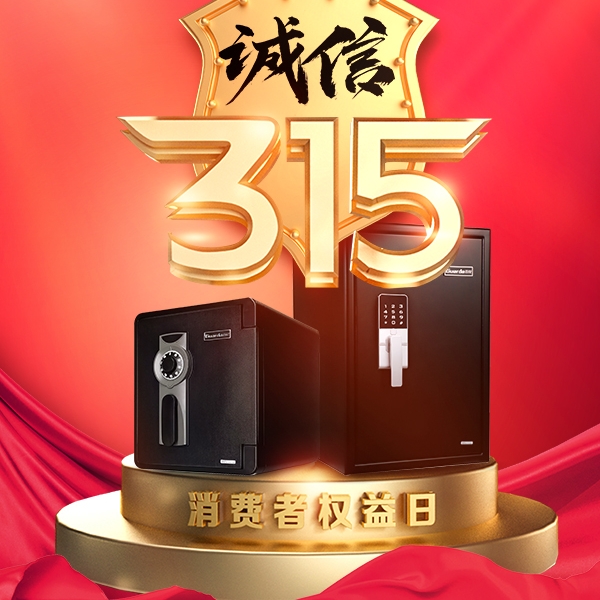 誠(chéng)信315|關(guān)于防火保險(xiǎn)箱的虛假宣傳！